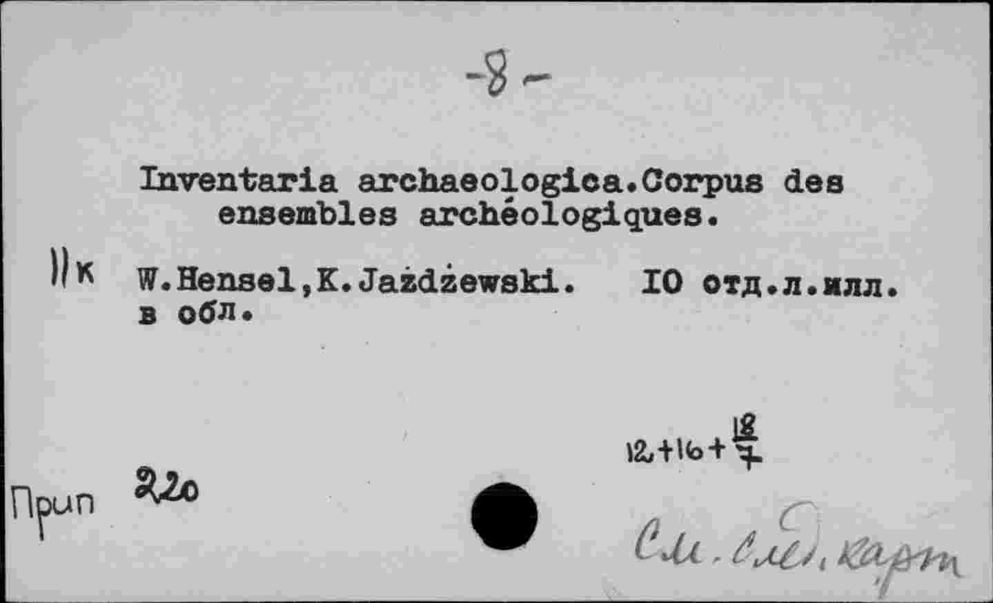 ﻿Inventoria archaeologies.Corpus des ensembles archéologiques.
K W.Hensel,K.Jaidâewski. 10 отд.л.илл. в О0Л.
Â+ifa+x